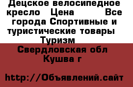 Децское велосипедное кресло › Цена ­ 800 - Все города Спортивные и туристические товары » Туризм   . Свердловская обл.,Кушва г.